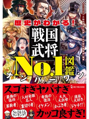 cover image of 歴史がわかる!戦国武将No.1図鑑